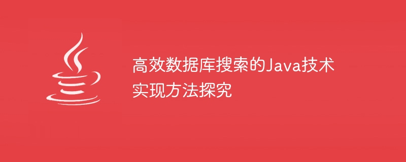 高效資料庫搜尋的Java技術實作方法探究