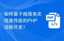 如何基于微服务实现高性能的PHP功能开发？