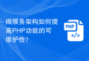 微服务架构如何提高PHP功能的可维护性？
