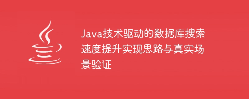 Java技術驅動的資料庫搜尋速度提升實現想法與真實場景驗證