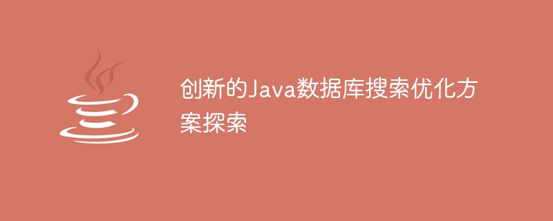 創新的Java資料庫搜尋優化方案探索