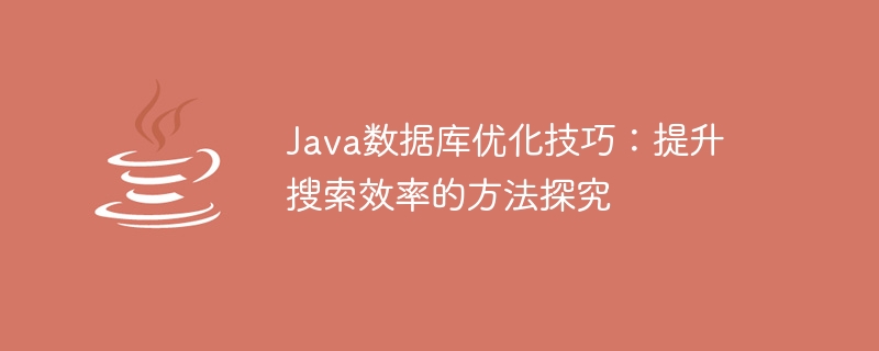 Java資料庫優化技巧：提升搜尋效率的方法探究