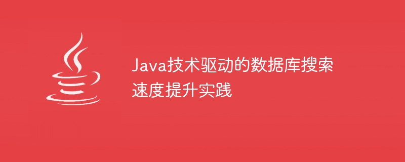 Java 기술을 활용한 데이터베이스 검색 속도 향상 실습