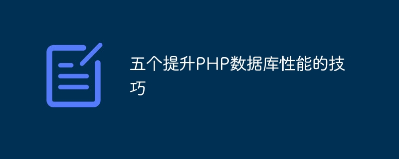 PHP 데이터베이스 성능을 향상시키는 5가지 팁