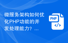 微服务架构如何优化PHP功能的并发处理能力？