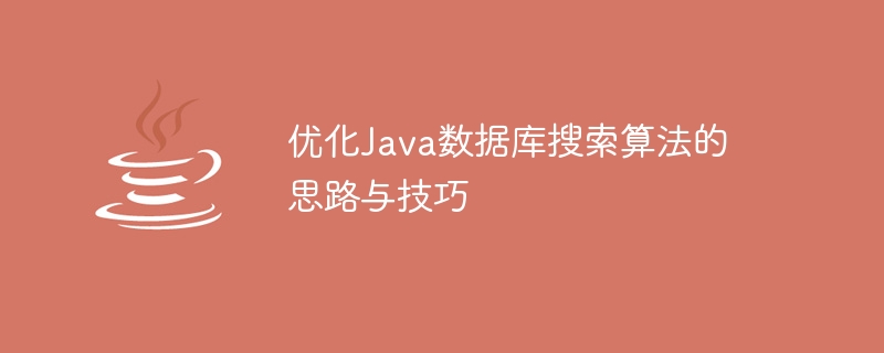 优化Java数据库搜索算法的思路与技巧