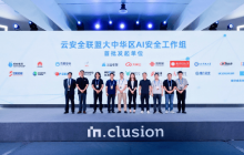 华云安与其他单位共同发起成立“AI安全工作组”，旨在加强AI安全领域的合作与研究
