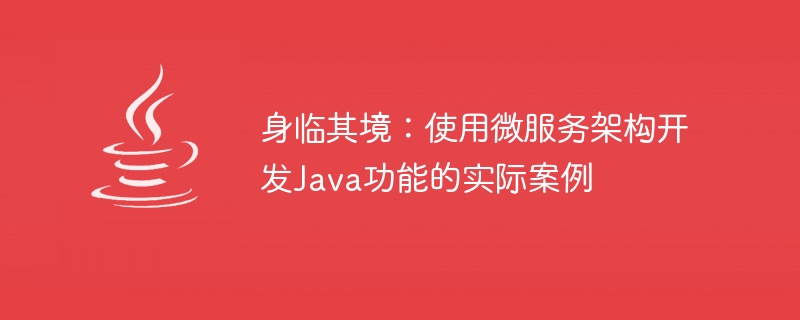 イマーシブ: マイクロサービス アーキテクチャを使用して Java 関数を開発する実践的な例