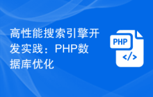 高性能搜索引擎开发实践：PHP数据库优化
