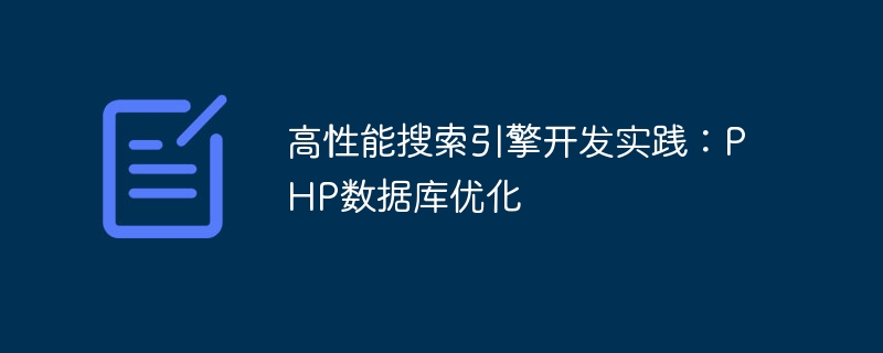 高性能検索エンジン開発の実践: PHP データベースの最適化