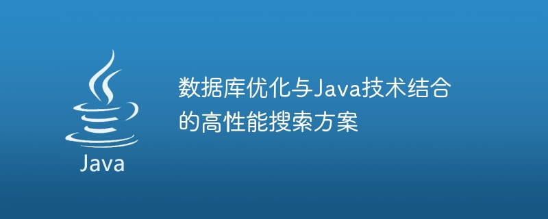 資料庫優化與Java技術結合的高效能搜尋方案