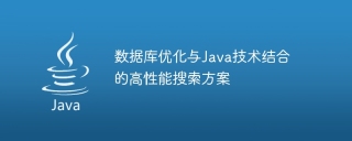 数据库优化与java技术结合的高性能搜索方案