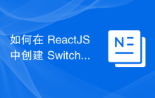 如何在 ReactJS 中创建 Switch？