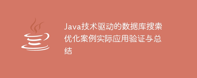 Java技術によるデータベース検索最適化事例の実用検証と概要