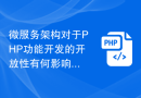 微服务架构对于PHP功能开发的开放性有何影响？