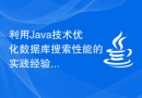 利用Java技术优化数据库搜索性能的实践经验