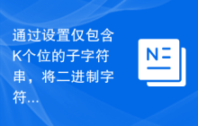 通过设置仅包含K个位的子字符串，将二进制字符串的汉明距离最小化