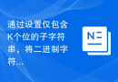 通过设置仅包含K个位的子字符串，将二进制字符串的汉明距离最小化