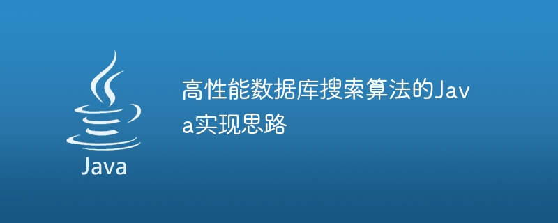 高性能数据库搜索算法的Java实现思路