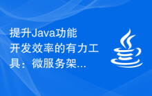 提升Java功能开发效率的有力工具：微服务架构