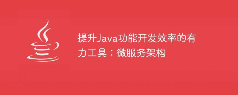 提升Java功能开发效率的有力工具：微服务架构