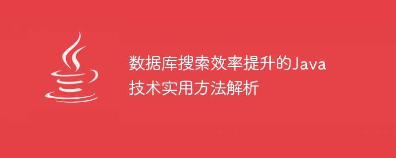 Analyse des méthodes pratiques de la technologie Java pour améliorer lefficacité de la recherche dans les bases de données