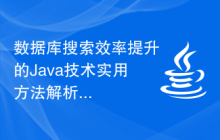 数据库搜索效率提升的Java技术实用方法解析
