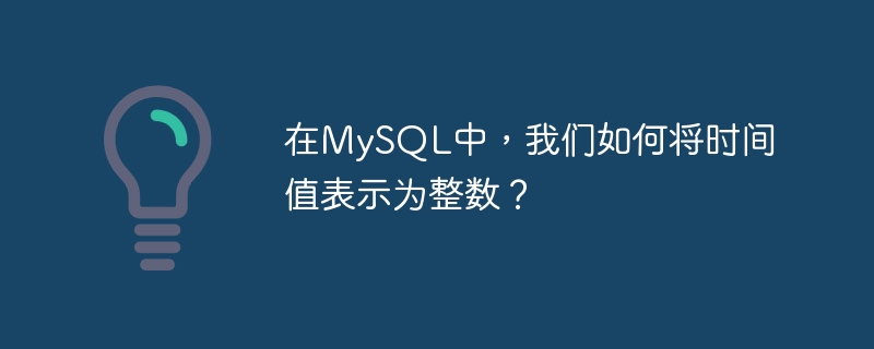 在MySQL中，我們如何將時間值表示為整數？