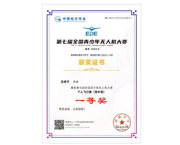 Students from Guangzhou Information Technology Vocational School won first prize in the 7th National Youth Drone Competition and many other awards