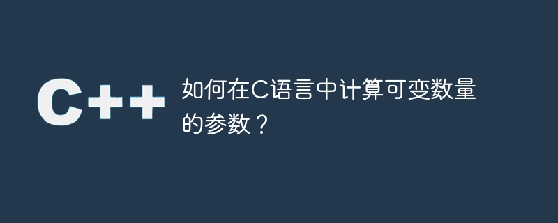 Cで変数の引数を数えるにはどうすればよいですか?