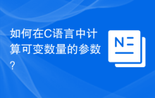 如何在C语言中计算可变数量的参数？