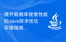 提升数据库搜索性能的Java技术优化实操指南