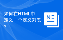 如何在HTML中定义一个定义列表？