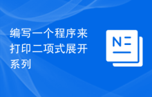 编写一个程序来打印二项式展开系列