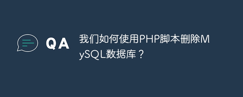 我们如何使用PHP脚本删除MySQL数据库？