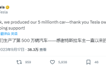 特斯拉第 500 万辆汽车已下线