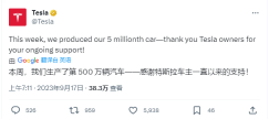 特斯拉第 500 万辆汽车已下线