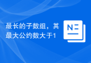 最长的子数组，其最大公约数大于1