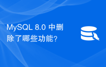 MySQL 8.0 中删除了哪些功能？