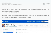 中国工程院否认计划设立大学