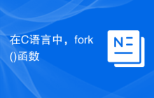 在C语言中，fork()函数