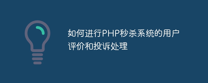 如何進行PHP秒殺系統的使用者評估與投訴處理