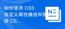 如何使用 CSS 自訂屬性來播放和暫停 CSS 動畫？
