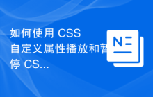 如何使用 CSS 自定义属性播放和暂停 CSS 动画？
