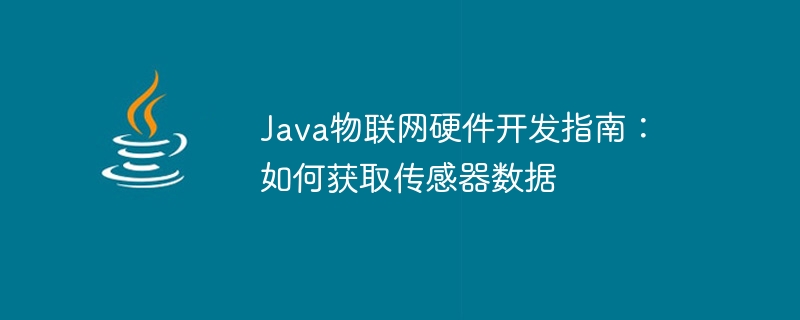 Java IoT ハードウェア開発ガイド: センサー データの取得方法