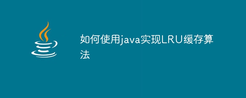 Java를 사용하여 LRU 캐싱 알고리즘을 구현하는 방법