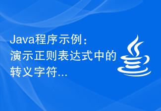 Java程序示例：演示正则表达式中的转义字符