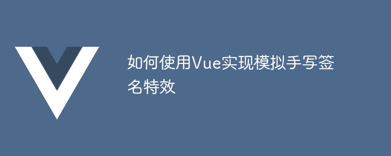 如何使用Vue實現模擬手寫簽名特效