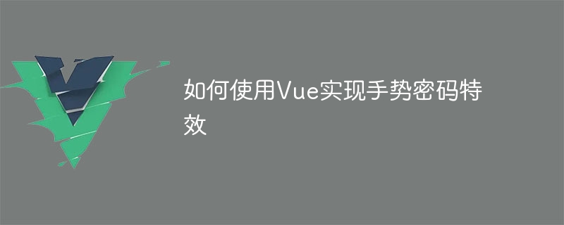 Vue를 사용하여 제스처 비밀번호 효과를 구현하는 방법