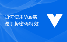 如何使用Vue实现手势密码特效